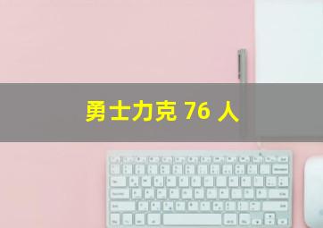 勇士力克 76 人